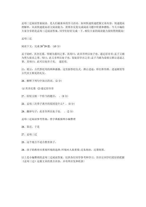 孟母三迁阅读答案