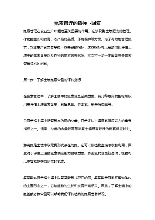 氮素管理的指标 -回复