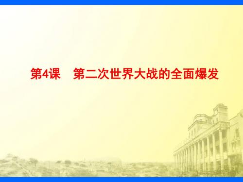 [实用参考]二战全面爆发.ppt
