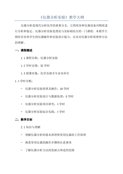 《仪器分析实验》教学大纲