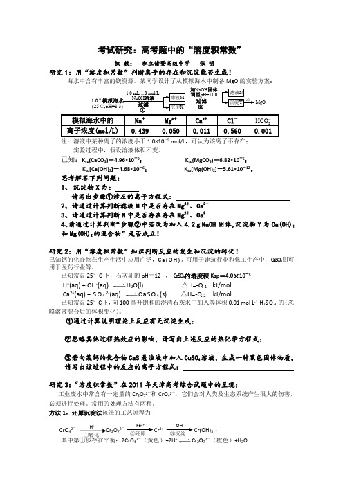 (完整版)高中化学高考题中的“溶度积常数”专题复习研究讲解