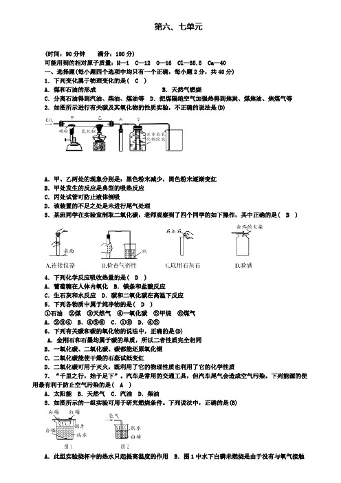 九年级化学上册第67单元综合测试题新版新人教版(附2套试卷)