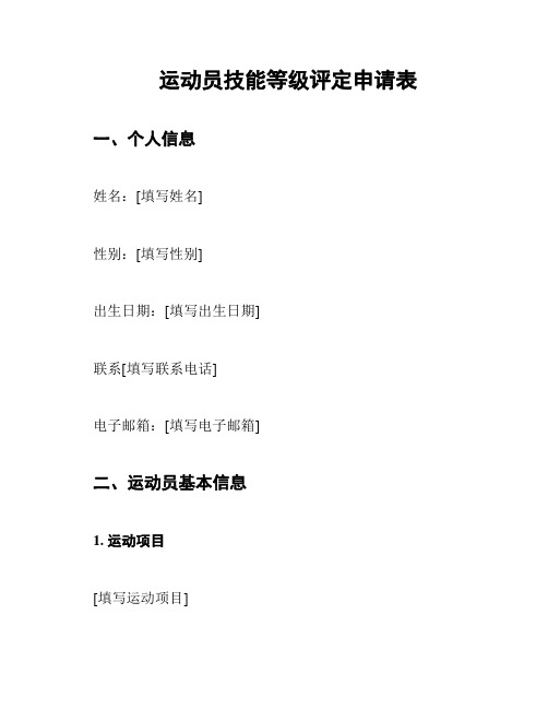 运动员技能等级评定申请表