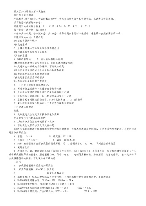 北京市顺义区2016届高三3月第一次统练(一模)理综试卷.pdf
