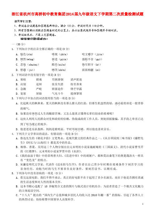 浙江省杭州市高桥初中教育集团九年级语文下学期第二次质量检测试题
