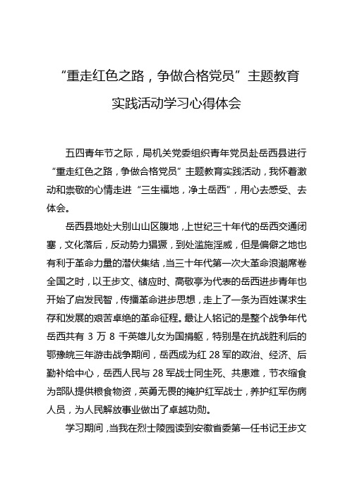 岳西-重走红军路学习心得