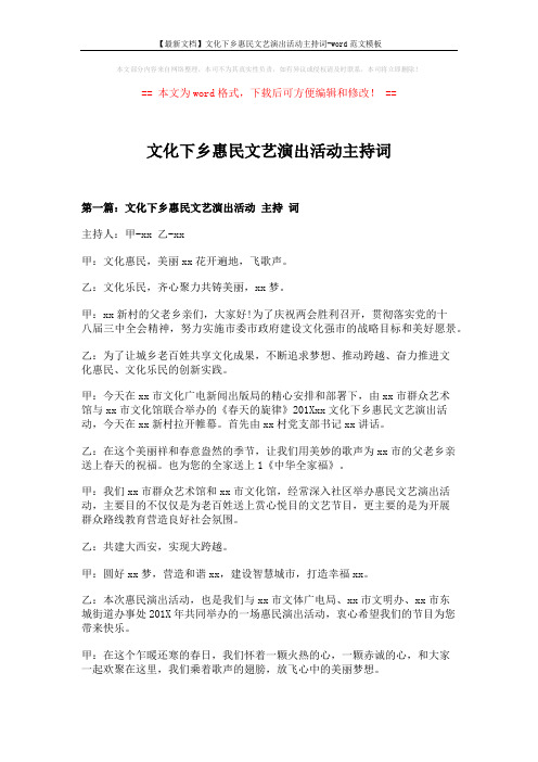 【最新文档】文化下乡惠民文艺演出活动主持词-word范文模板 (10页)