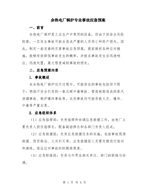 余热电厂锅炉专业事故应急预案