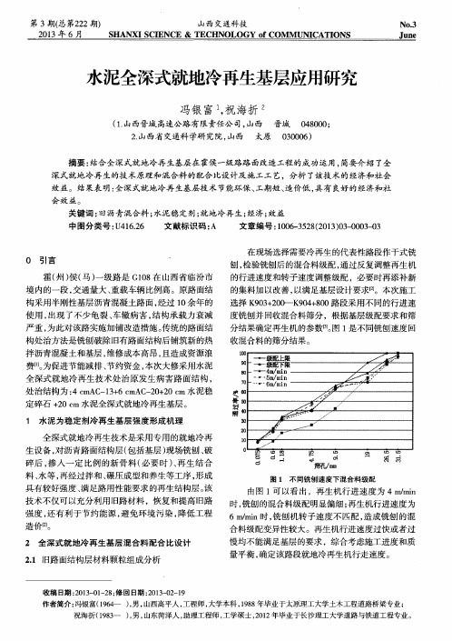 水泥全深式就地冷再生基层应用研究