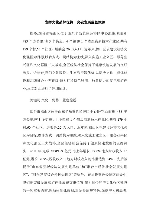 发挥文化品牌优势  突破发展蓝色旅游