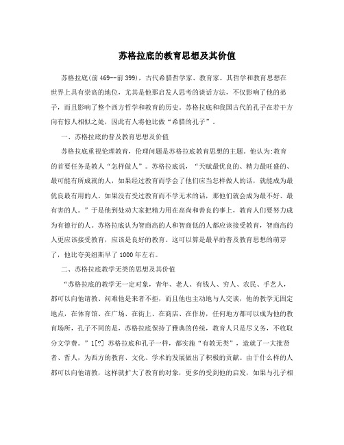苏格拉底的教育思想及其价值