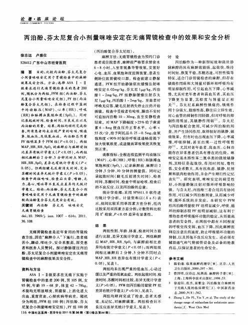 丙泊酚、芬太尼复合小剂量咪唑安定在无痛胃镜检查中的效果和安全分析