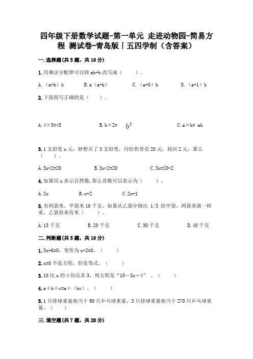 四年级下册数学试题-第一单元 走进动物园-简易方程 测试卷-青岛版丨五四学制(含答案)