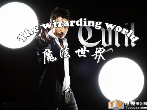 英语PPT演讲“The world of magic魔术世界 ”