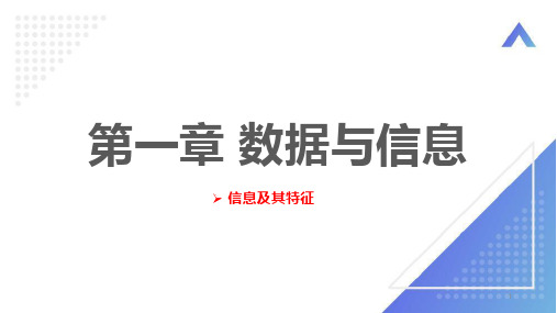 1-3信息及其特征课件高中信息技术粤教版必修1