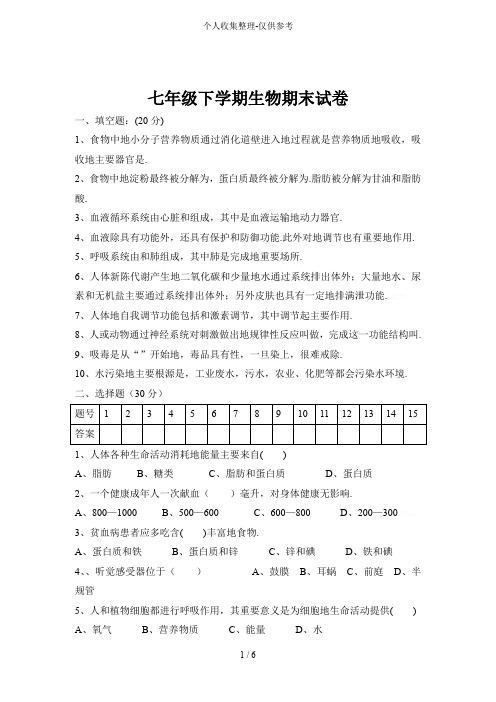 【精品】2015-2016年下学期人教七年级生物期末考试