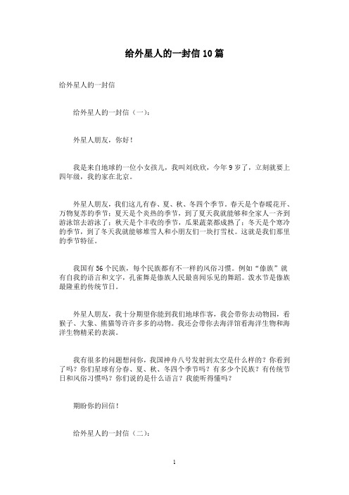 给外星人的一封信10篇