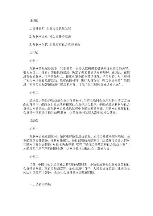 最新申论写作模板：互联网企业社会责任