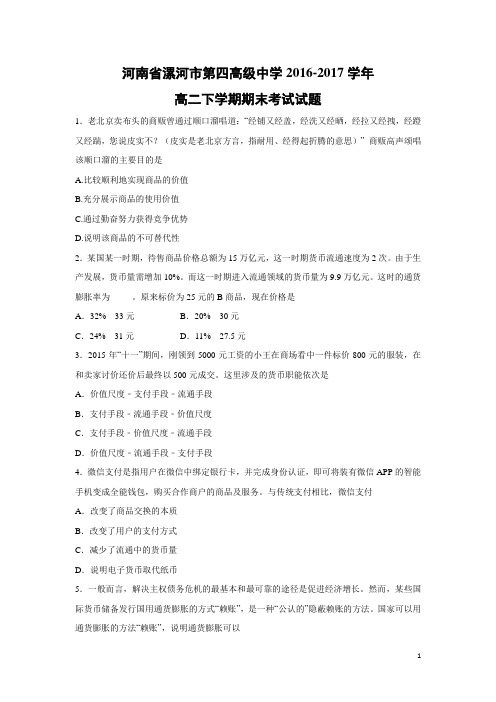 政治-河南省漯河市第四高级中学2016-2017学年高二下学期期末考试试题