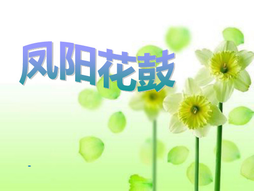 湘艺版音乐二年级下册第7课《凤阳花鼓》-课件