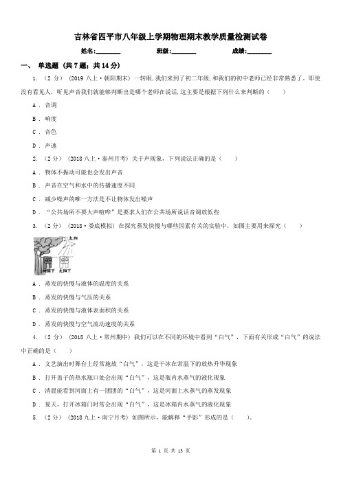 吉林省四平市八年级上学期物理期末教学质量检测试卷
