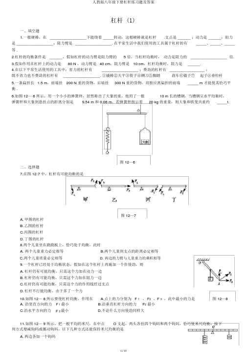 人教版八年级下册杠杆练习题及答案