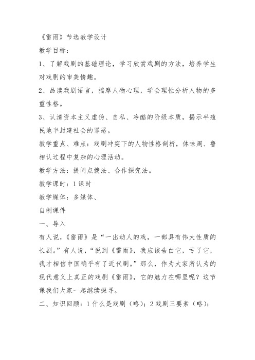 高中语文必修五《9 雷雨(节选)》陈薇教案教学设计 粤教上课新名师优质课获奖比赛公开面试