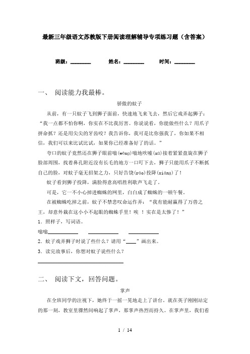 最新三年级语文苏教版下册阅读理解辅导专项练习题(含答案)