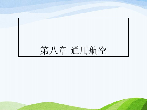 民航概论教学通用航空精品PPT课件