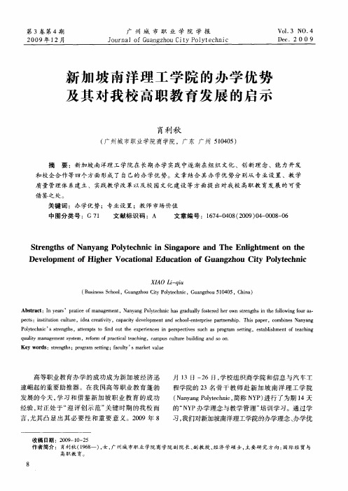 新加坡南洋理工学院的办学优势及其对我校高职教育发展的启示