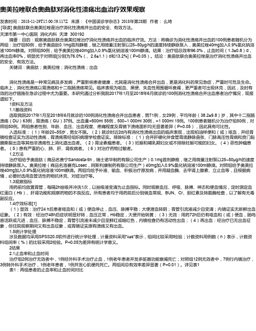 奥美拉唑联合奥曲肽对消化性溃疡出血治疗效果观察