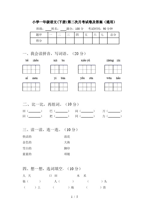 小学一年级语文(下册)第二次月考试卷及答案(通用)