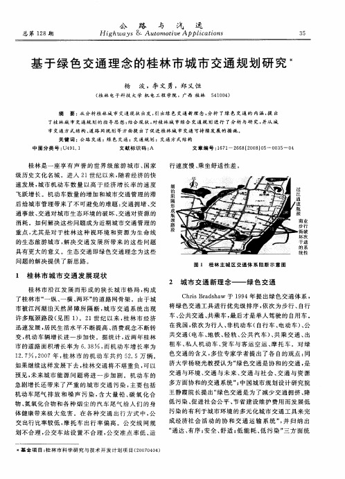 基于绿色交通理念的桂林市城市交通规划研究