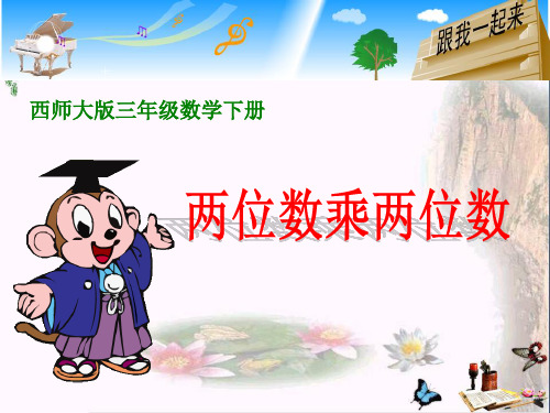 西师版三年级下册数学《两位数乘两位数PPT课件》公开课教学