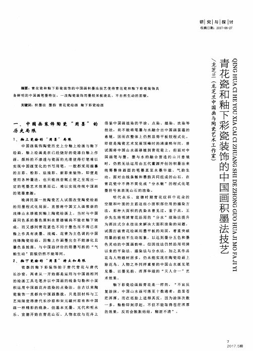 青花瓷和釉下彩瓷装饰的中国画积墨法技艺