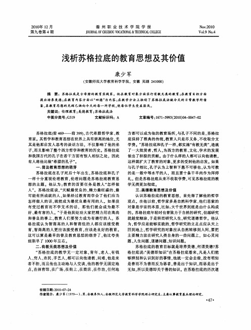 浅析苏格拉底的教育思想及其价值