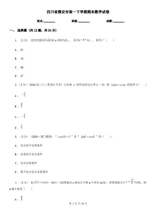 四川省雅安市高一下学期期末数学试卷