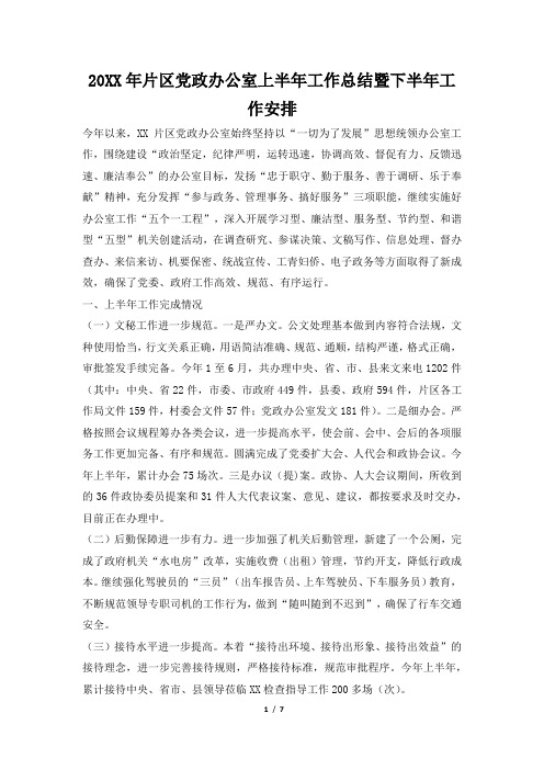 2019年片区党政办公室上半年工作总结暨下半年工作安排