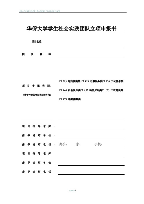 华侨大学学生社会实践团队立项申报书