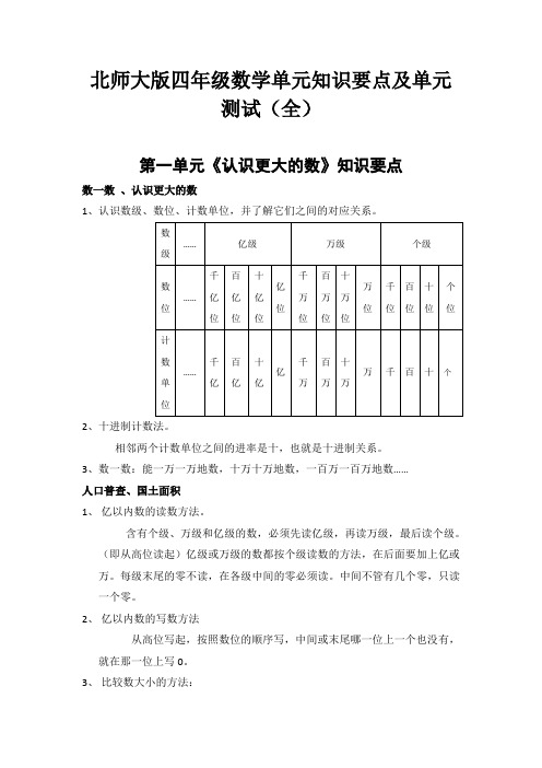 最新北师大版四年级数学上册知识点归纳及单元测试题(全)