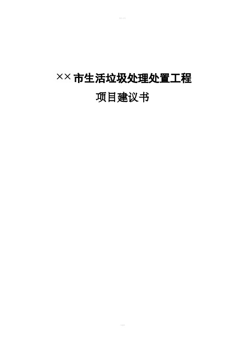 生活垃圾处理处置项目建议书