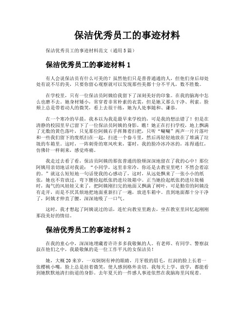 保洁优秀员工的事迹材料