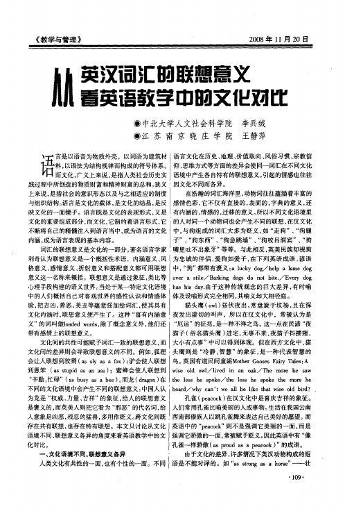 从英汉词汇的联想意义看英语教学中的文化对比