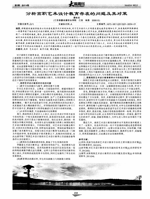 分析高职艺术设计教育存在的问题及其对策