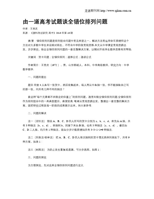 由一道高考试题谈全错位排列问题