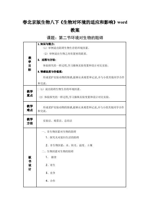 春北京版生物八下《生物对环境的适应和影响》word教案