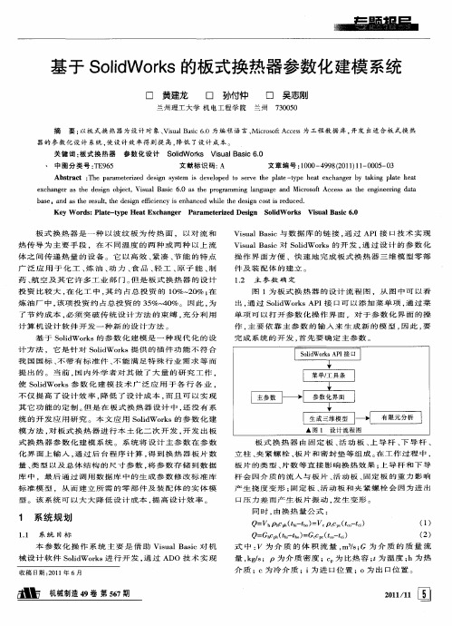 基于SolidWorks的板式换热器参数化建模系统