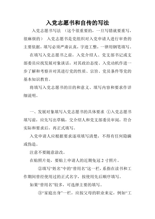入党志愿书和自传的写法.doc