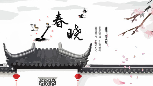 ppt模板：《春晓》古诗鉴赏中国风教育教学课件
