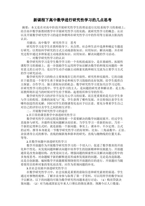 新课程下高中数学进行研究性学习的几点思考